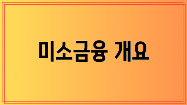 미소금융 개요