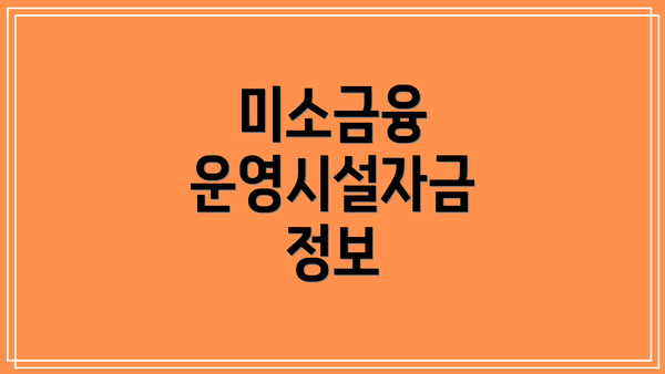 미소금융 운영시설자금 정보