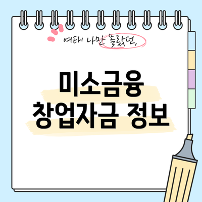 미소금융 창업자금 정보