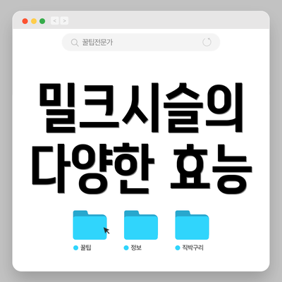 밀크시슬의 다양한 효능