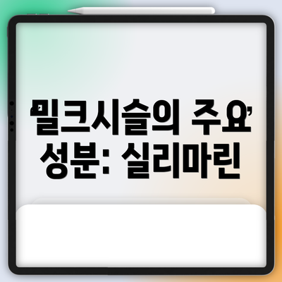 밀크시슬의 주요 성분: 실리마린