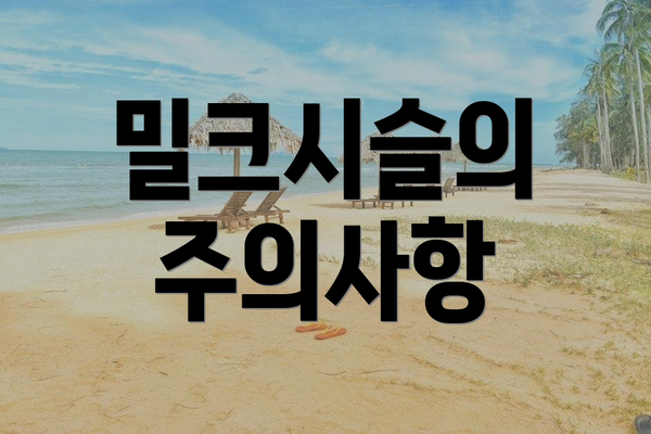 밀크시슬의 주의사항