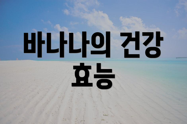 바나나의 건강 효능