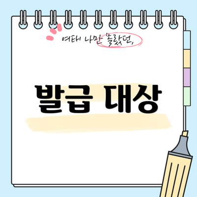 발급 대상