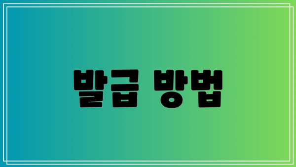 발급 방법