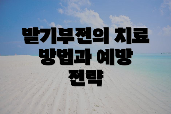 발기부전의 치료 방법과 예방 전략