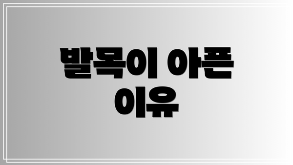 발목이 아픈 이유