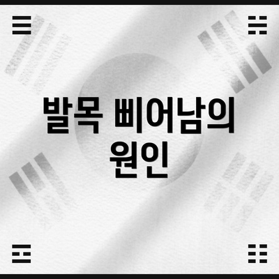 발목 삐어남의 원인