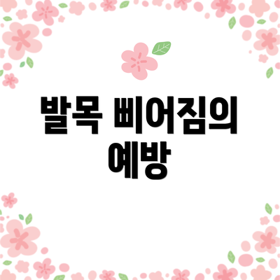 발목 삐어짐의 예방