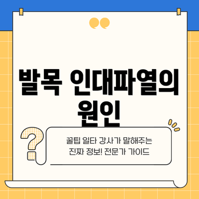 발목 인대파열의 원인