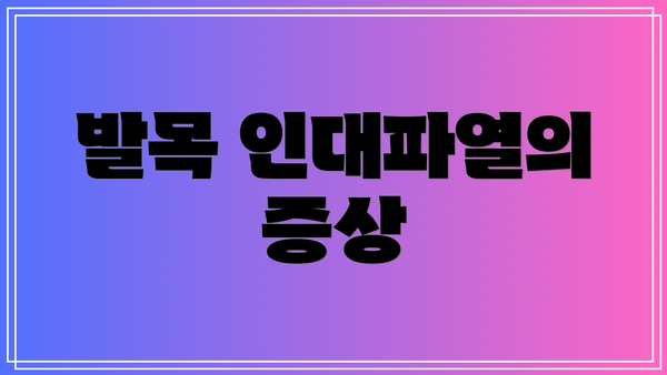 발목 인대파열의 증상