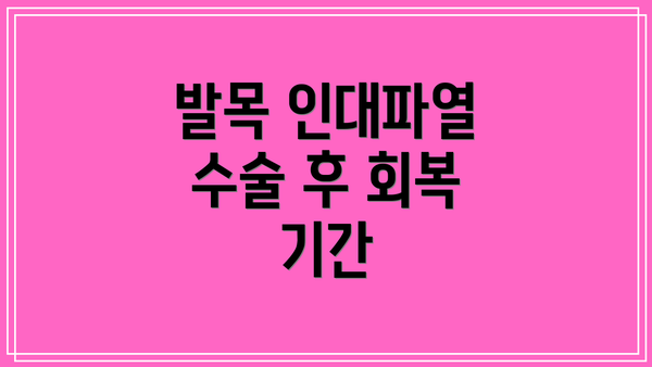 발목 인대파열 수술 후 회복 기간