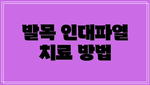 발목 인대파열 치료 방법