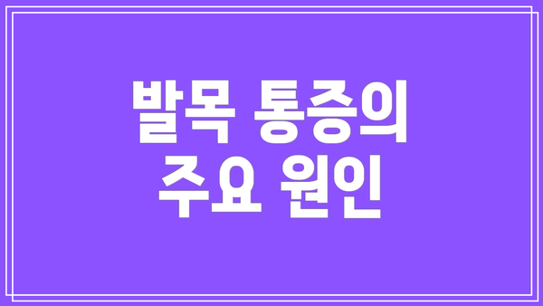 발목 통증의 주요 원인