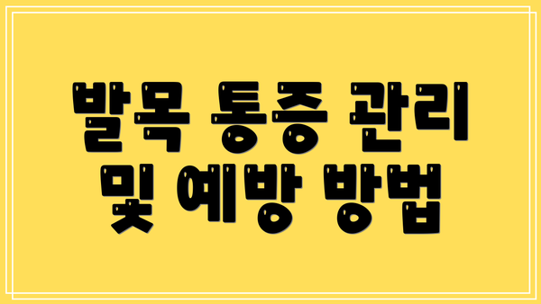 발목 통증 관리 및 예방 방법