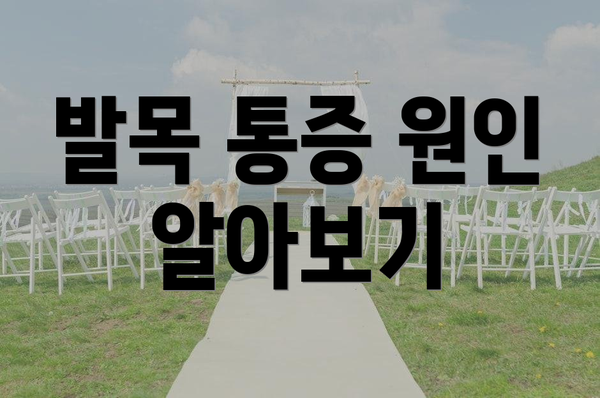 발목 통증 원인 알아보기