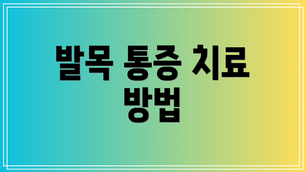 발목 통증 치료 방법