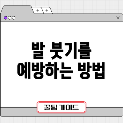 발 붓기를 예방하는 방법