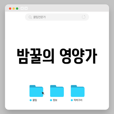 밤꿀의 영양가