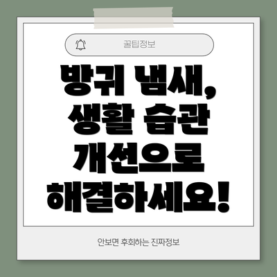 방귀 냄새, 생활 습관 개선으로 해결하세요!