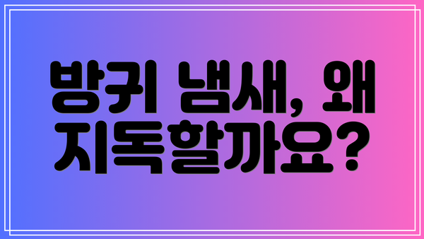 방귀 냄새, 왜 지독할까요?