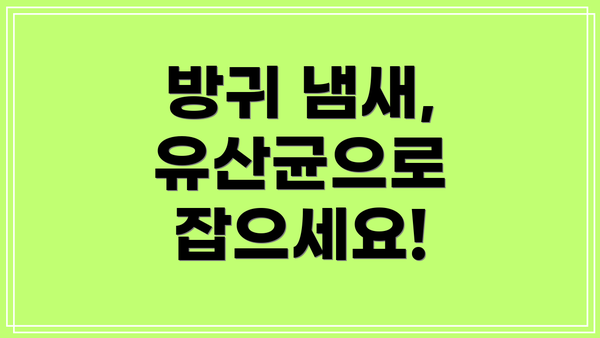 방귀 냄새, 유산균으로 잡으세요!