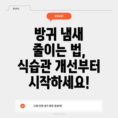 방귀 냄새 줄이는 법, 식습관 개선부터 시작하세요!