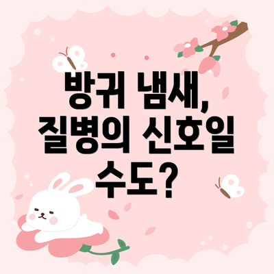 방귀 냄새, 질병의 신호일 수도?