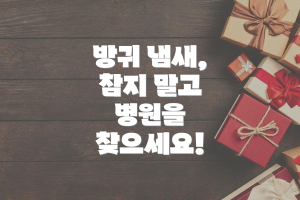 방귀 냄새, 참지 말고 병원을 찾으세요!