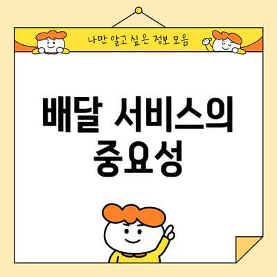 배달 서비스의 중요성