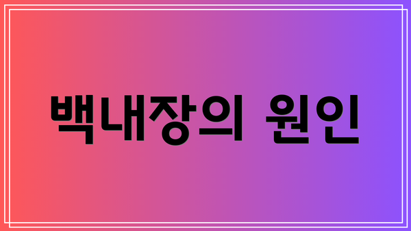 백내장의 원인