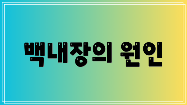 백내장의 원인