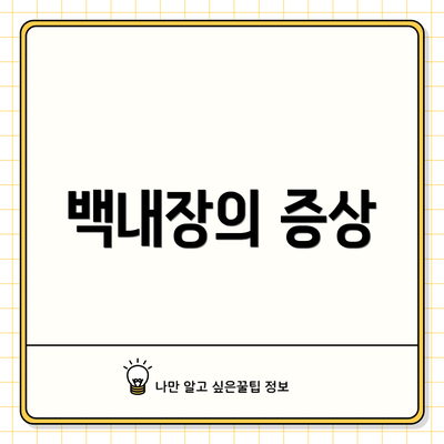 백내장의 증상