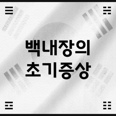 백내장의 초기증상