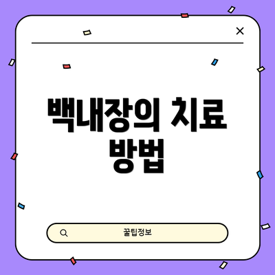백내장의 치료 방법