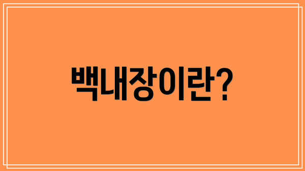 백내장이란?