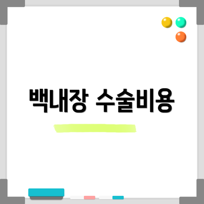 백내장 수술비용