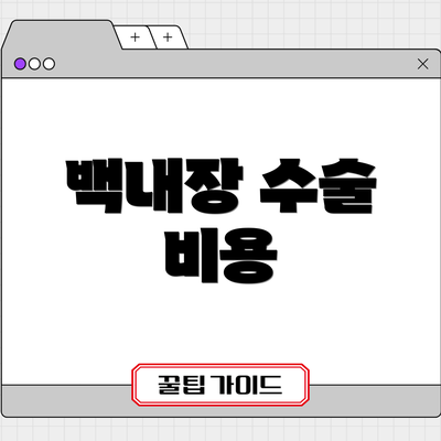백내장 수술 비용