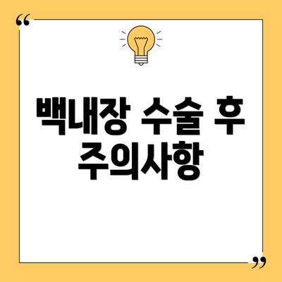 백내장 수술 후 주의사항