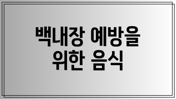 백내장 예방을 위한 음식