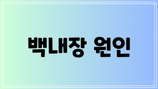백내장 원인