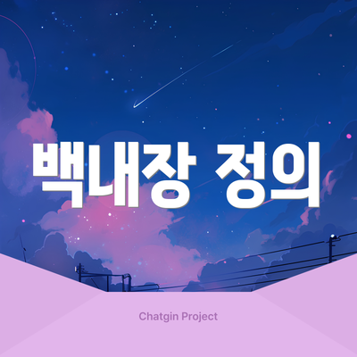백내장 정의