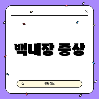 백내장 증상