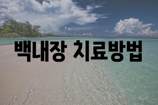 백내장 치료방법