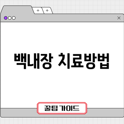 백내장 치료방법