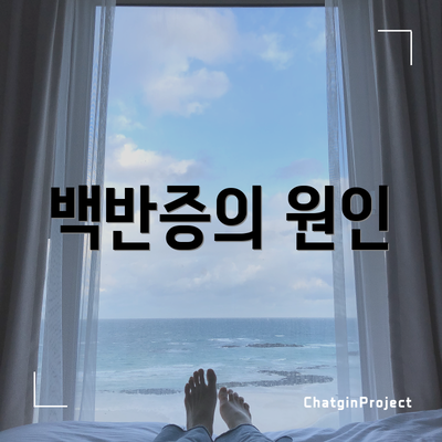 백반증의 원인
