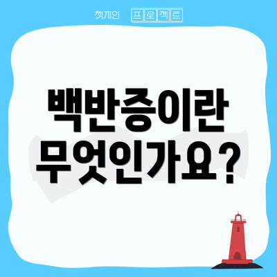 백반증이란 무엇인가요?