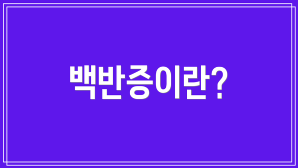백반증이란?