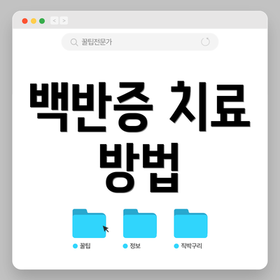 백반증 치료 방법