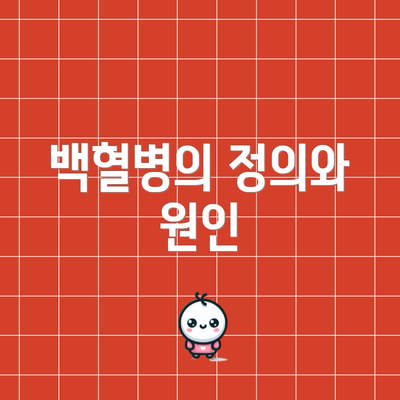 백혈병의 정의와 원인